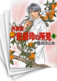 [中古]新外科医東盛玲の所見 新版 (1-10巻)
