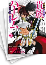 [中古]異世界最高の貴族、ハーレムを増やすほど強くなる (1-6巻)