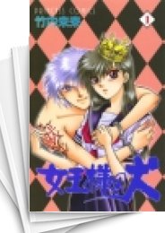 [中古]女王様の犬 (1-11巻 全巻)