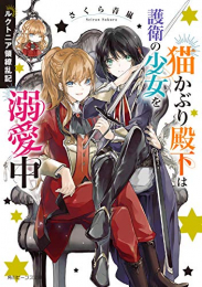 [ライトノベル]ルクトニア領繚乱記 猫かぶり殿下は護衛の少女を溺愛中 (全1冊)