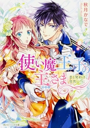 [ライトノベル]使い魔王子の主さま 恋と契約は突然に (全1冊)