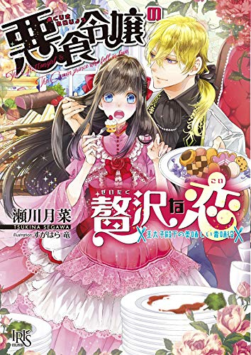 [ライトノベル]悪食令嬢の贅沢な恋王太子殿下の美味しい毒味役 (全1冊)