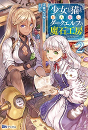 [ライトノベル]少女と猫とお人好しダークエルフの魔石工房 (全2冊)