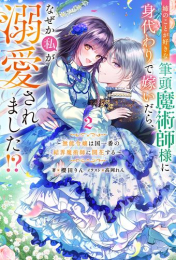 [ライトノベル]姉のことが好きな筆頭魔術師様に身代わりで嫁いだら、なぜか私が溺愛されました!? 〜無能令嬢は国一番の結界魔術師に開花する〜 (全2冊)