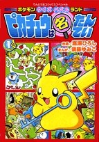 ピカチュウは名たんてい (1-2巻 全巻)