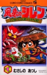 風来のシレン ハラペコぼーけん記 (1巻 全巻)