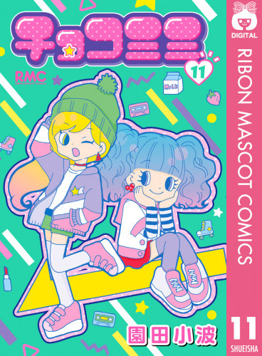 電子版 チョコミミ 11 冊セット最新刊まで 園田小波 漫画全巻ドットコム