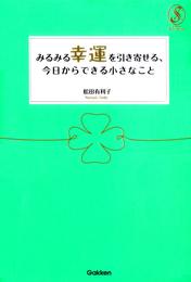 みるみる幸運を引き寄せる、今日からできる小さなこと