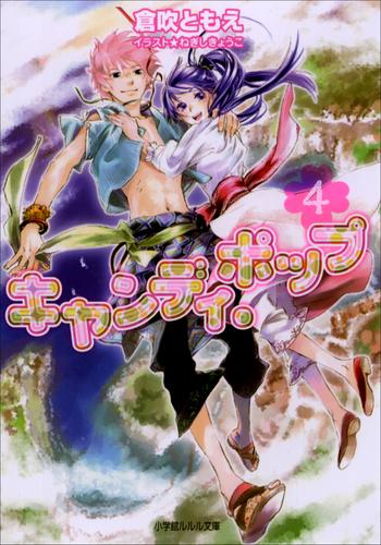[ライトノベル]キャンディポップ (全4冊)