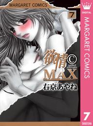 欲情(C)MAX モノクロ版 7 冊セット 全巻