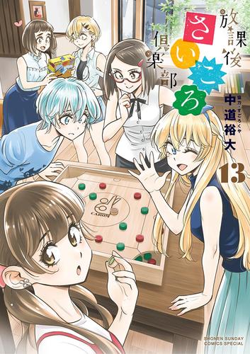 放課後さいころ倶楽部（１３）