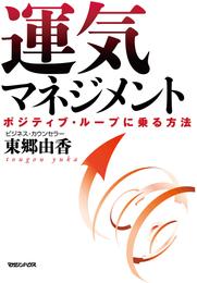 運気マネジメント　ポジティブ・ループに乗る方法