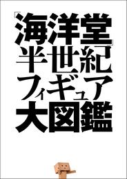 「海洋堂」半世紀フィギュア大図鑑