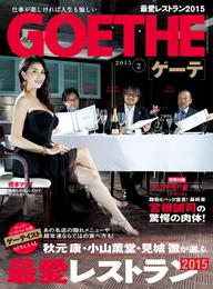 GOETHE[ゲーテ]2015年2月号