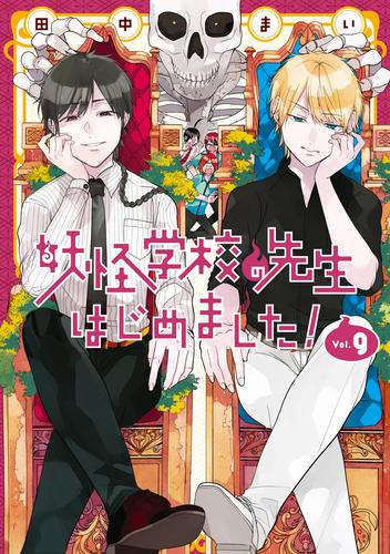 妖怪学校の先生はじめました！ 9巻