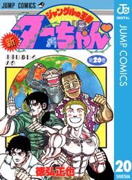 新ジャングルの王者ターちゃん 20 冊セット 全巻