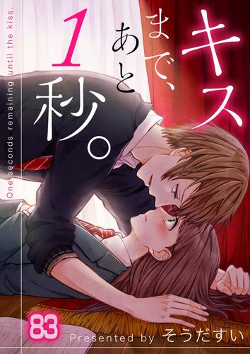 【フルカラー】キスまで、あと１秒。 83 冊セット 最新刊まで