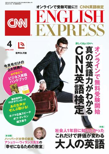 ［音声DL付き］CNN ENGLISH EXPRESS 2020年4月号