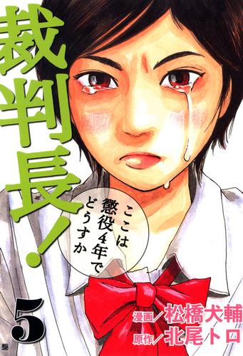 裁判長！ここは懲役4年でどうすか　5