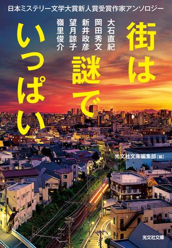 街は謎でいっぱい～日本ミステリー文学大賞新人賞受賞作家アンソロジー～