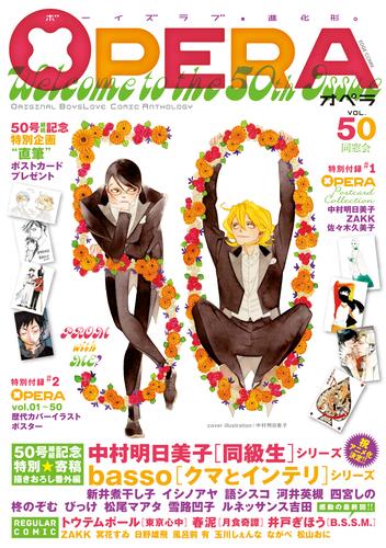 電子版 Opera Vol 50 中村明日美子 語シスコ イシノアヤ 柊のぞむ 新井煮干し子 松尾マアタ ルネッサンス吉田 雪路凹子 河井英槻 四宮しの びっけ ｂａｓｓｏ トウテムポール 井戸ぎほう ながべ 松山おに 日野雄飛 冥花すゐ ｚａｋｋ 風呂前有 玉川しぇんな 春泥