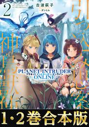 【合本版1-2巻】引っ込み思案な神鳥獣使い―プラネットイントルーダー・オンライン―