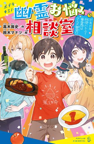 幽霊お悩み相談室 3 冊セット 最新刊まで