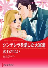 シンデレラを愛した大富豪【分冊】 6巻