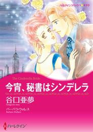 今宵、秘書はシンデレラ【分冊】 1巻