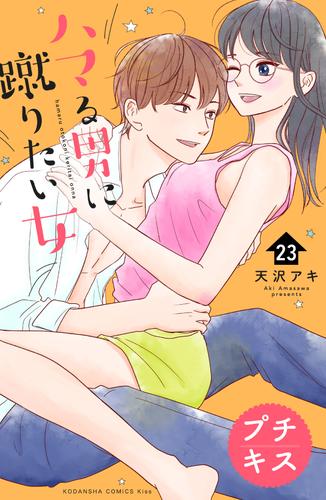 ハマる男に蹴りたい女　プチキス（２３）