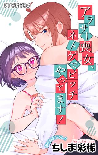 Love Jossie　アラサー喪女、ネトゲでビッチやってます！ 6 冊セット 全巻