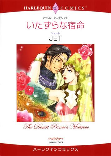 いたずらな宿命【分冊】 12 冊セット 全巻