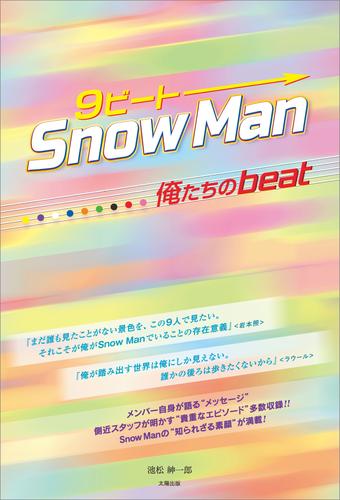 9ビート Snow Man ―俺たちのbeat―