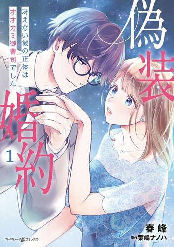 偽装婚約～冴えない彼の正体はオオカミ御曹司でした～ 1