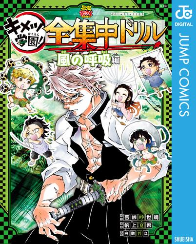 鬼滅の刃 キメツ学園！全集中ドリル 風の呼吸編