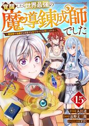 覚醒したら世界最強の魔導錬成師でした～錬金術や治癒をも凌駕する力ですべてを手に入れる～【分冊版】15巻