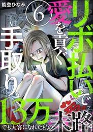 リボ払いで愛を貢ぐ ～手取り13万でも太客になれた私の末路～（分冊版）　【第6話】