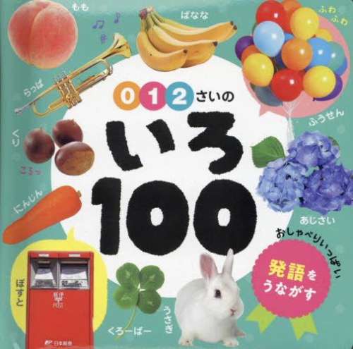 0・1・2さいの いろ100