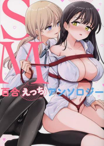 SM百合えっちアンソロジー (1巻 全巻)