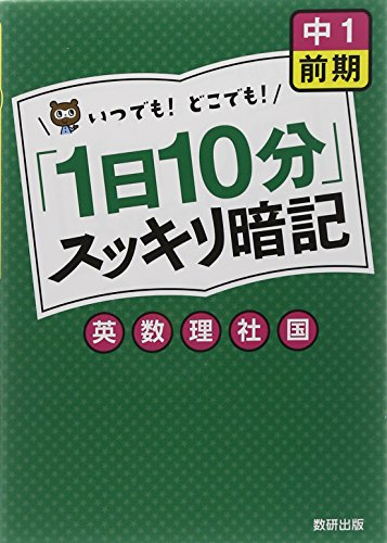 「1日10分」スッキリ暗記 中1前期 英・数・理・社・国