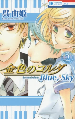 金色のコルダ Blue♪Sky (1-2巻 全巻) | 漫画全巻ドットコム