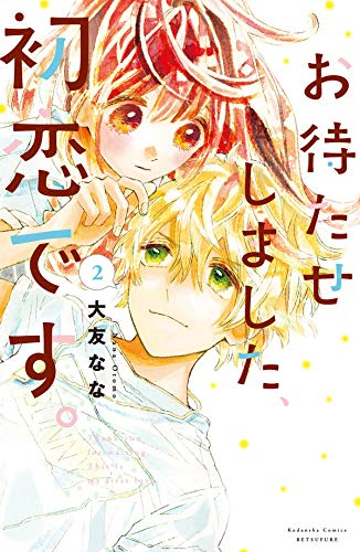 お待たせしました、初恋です。(1-2巻 最新刊)