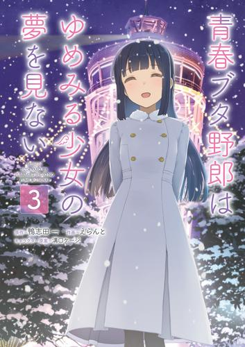 青春ブタ野郎はゆめみる少女の夢を見ない (1-2巻 最新刊)