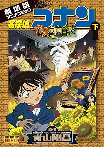 名探偵コナン 業火の向日葵 上下巻セット 1 2巻 全巻 漫画全巻ドットコム