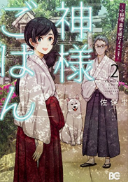 神様ごはん -小料理 高天原にようこそ- (1-2巻 最新刊)