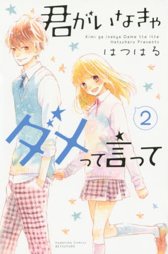 君がいなきゃダメって言って 1 2巻 最新刊 漫画全巻ドットコム