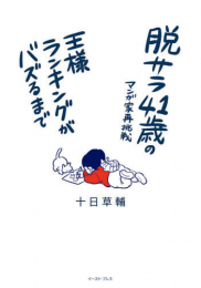 脱サラ41歳のマンガ家再挑戦王様ランキングがバズるまで (1巻 全巻)