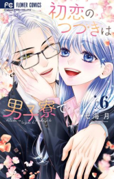 [5月下旬より発送予定]初恋のつづきは男子寮で (1-4巻 最新刊)[入荷予約]