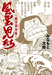 風雲児たち 1巻 | スキマ | 無料漫画を読んでポイ活!現金・電子マネー 