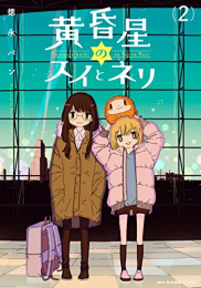 黄昏星のスイとネリ (1-2巻 最新刊)